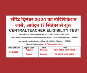 सीटीईटी दिसंबर 2024