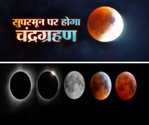 सुपरमून और चंद्रग्रहण
